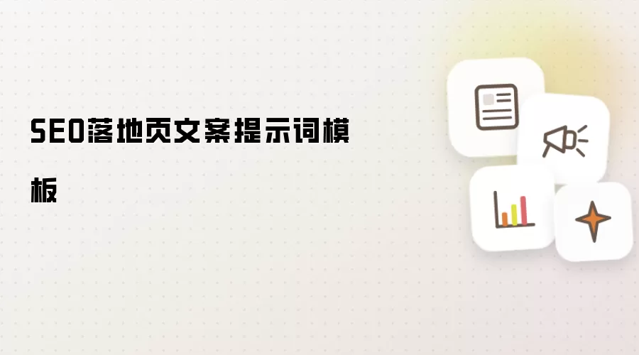 SEO落地页文案提示词模板
