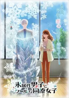 动漫《冰属性男子与酷酷女同事》剧情介绍