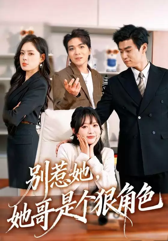 短剧《别惹她，她哥是个狠角色》剧情介绍