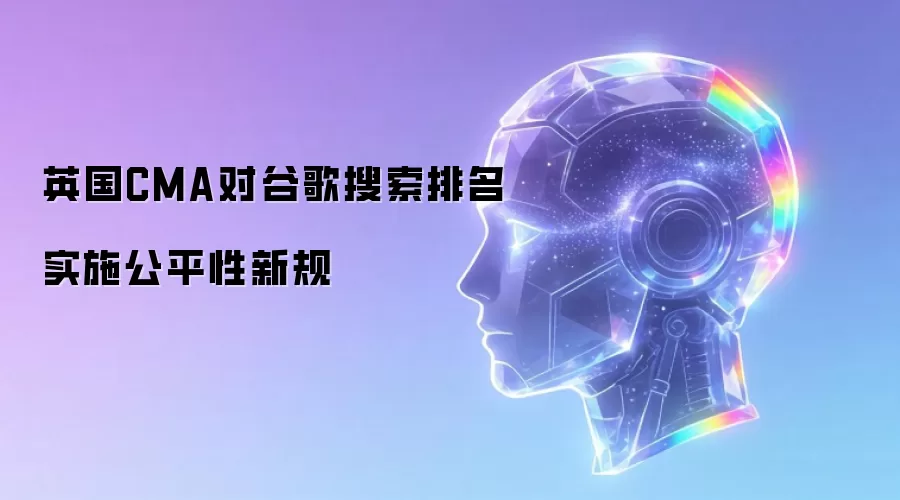 英国CMA对谷歌搜索排名实施公平性新规