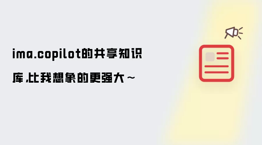 ima.copilot的共享知识库，比我想象的更强大~