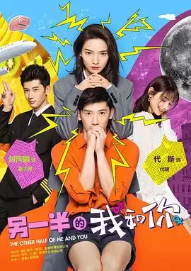电视剧《另一半的我和你》剧情介绍