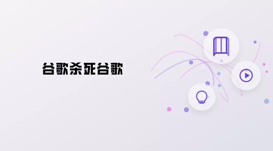谷歌杀死谷歌
