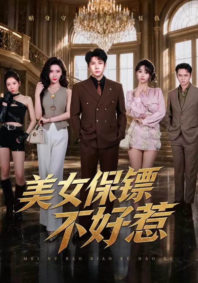 短剧《美女保镖不好惹》剧情介绍
