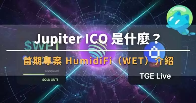 Jupiter ICO（DTF）首期项目：HumidiFi（WET)币及其特色全面介绍