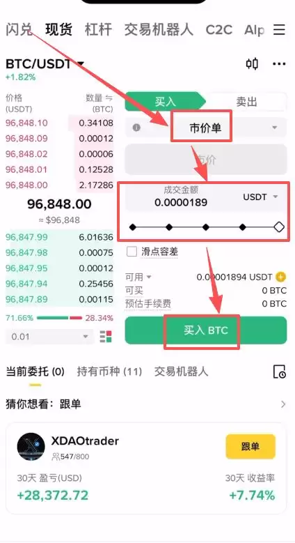 第四步：币币交易（用 USDT 买比特币）_图2