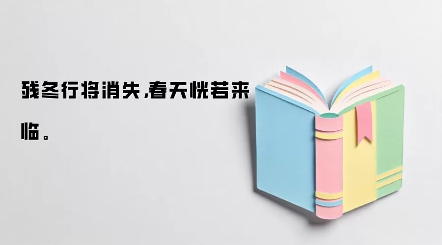 残冬行将消失，春天恍若来临。