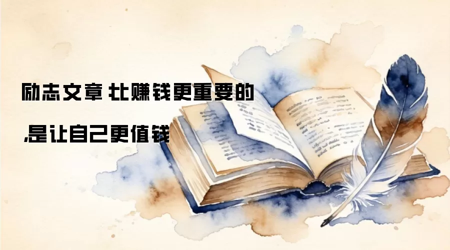 励志文章：比赚钱更重要的，是让自己更值钱