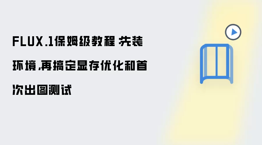 FLUX.1保姆级教程:先装环境,再搞定显存优化和首次出图测试