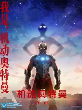 动漫《机动奥特曼第三季国语版》剧情介绍