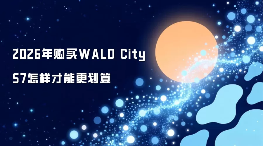2026年购买WALD City S7怎样才能更划算