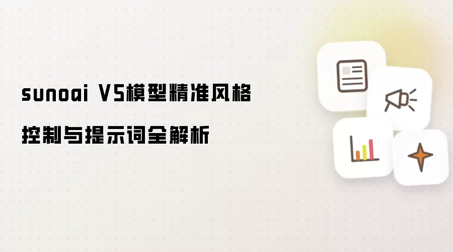 sunoai V5模型精准风格控制与提示词全解析