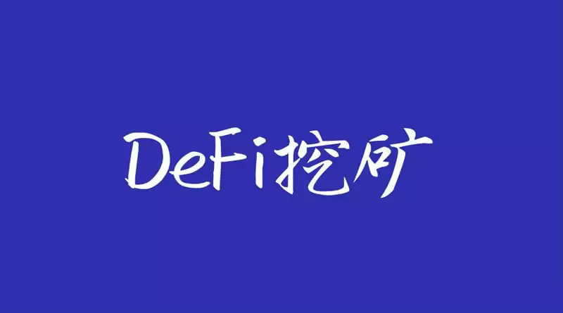 详解DeFi挖矿收益算法:策略、计算与风险管理