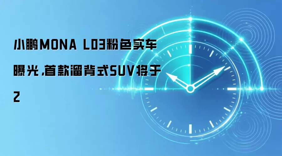 小鹏MONA L03粉色实车曝光,首款溜背式SUV将于2
