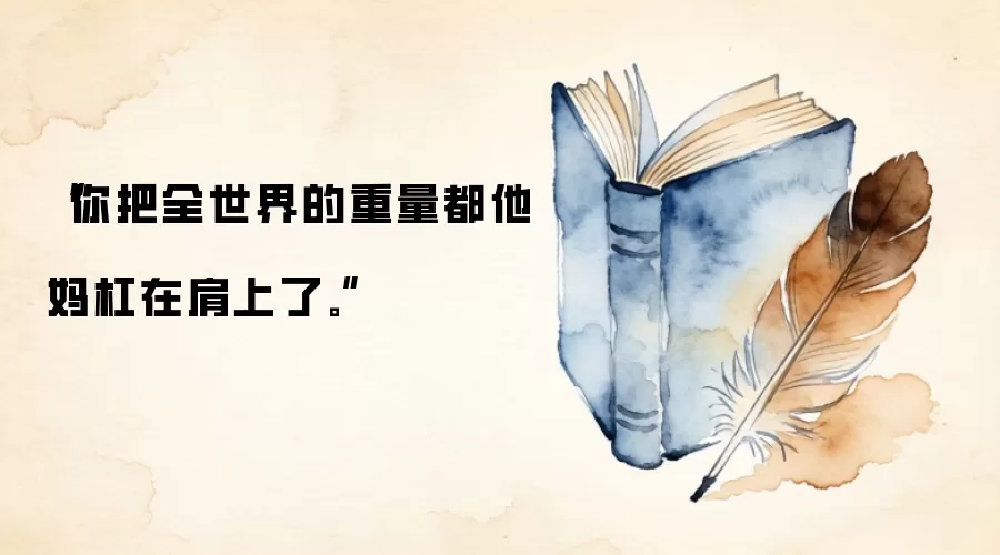 “你把全世界的重量都他妈杠在肩上了。”