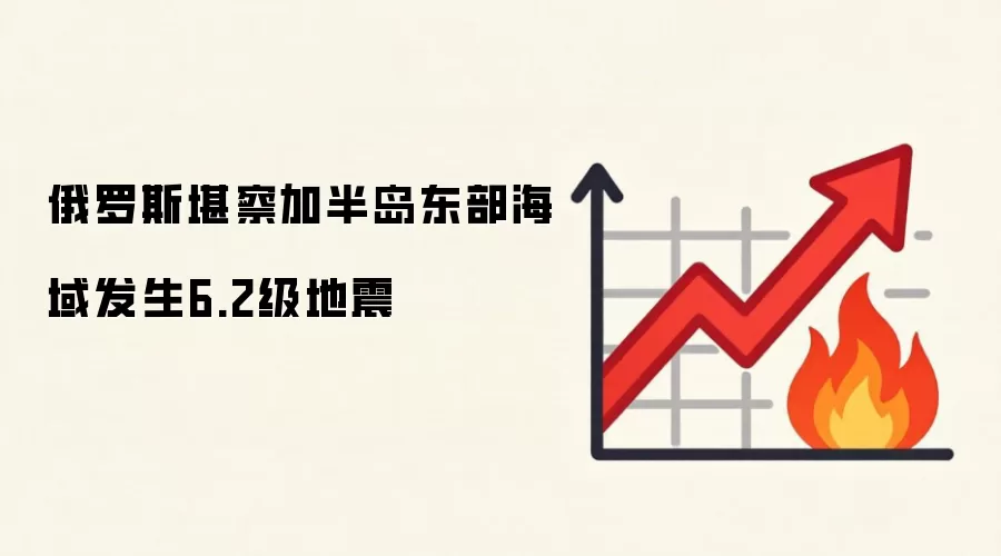 俄罗斯堪察加半岛东部海域发生6.2级地震
