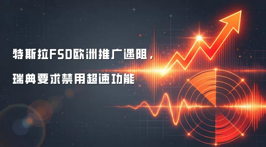 特斯拉FSD欧洲推广遇阻，瑞典要求禁用超速功能
