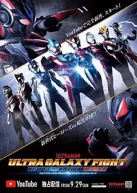 动漫《奥特银河格斗：新世代英雄》剧情介绍