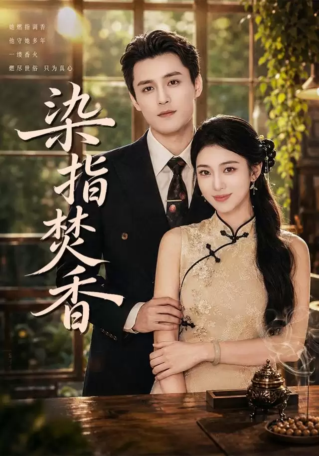 短剧《染指焚香》剧情介绍
