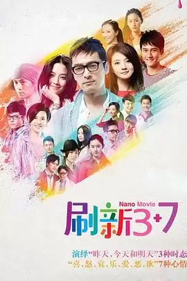 电视剧《刷新3 7》剧情介绍