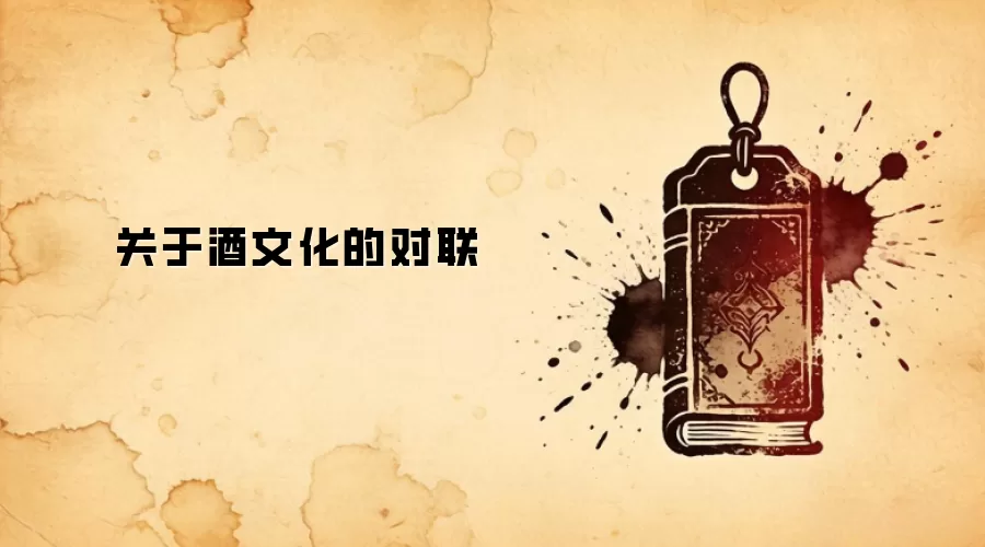 关于酒文化的对联