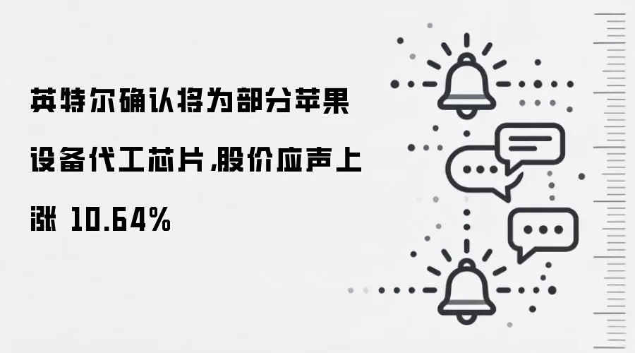 英特尔确认将为部分苹果设备代工芯片,股价应声上涨 10.64%