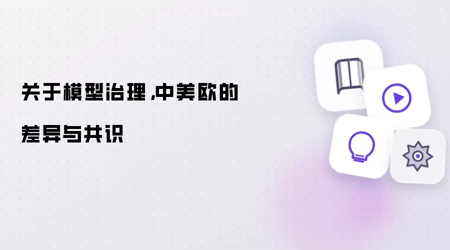 关于模型治理,中美欧的差异与共识