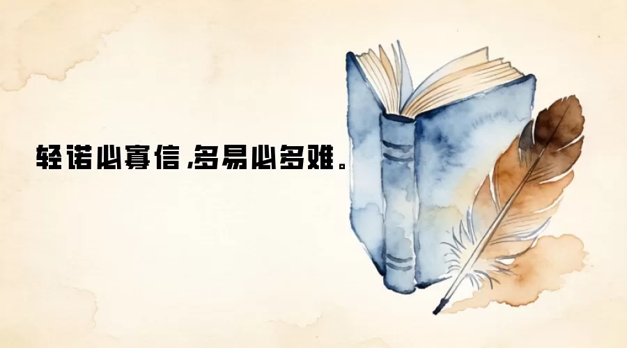 轻诺必寡信，多易必多难。