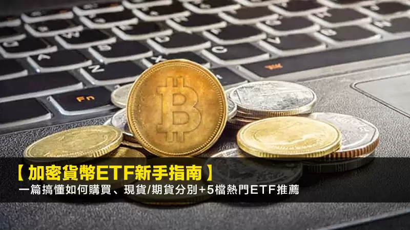 加密货币ETF新手指南
