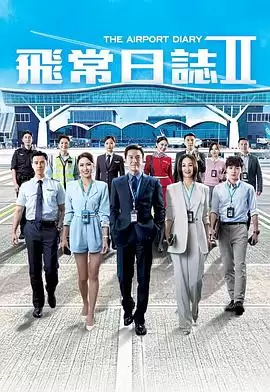电视剧《飞常日志2国语》剧情介绍