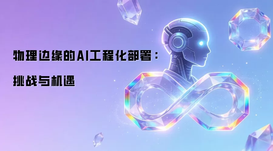 物理边缘的AI工程化部署：挑战与机遇