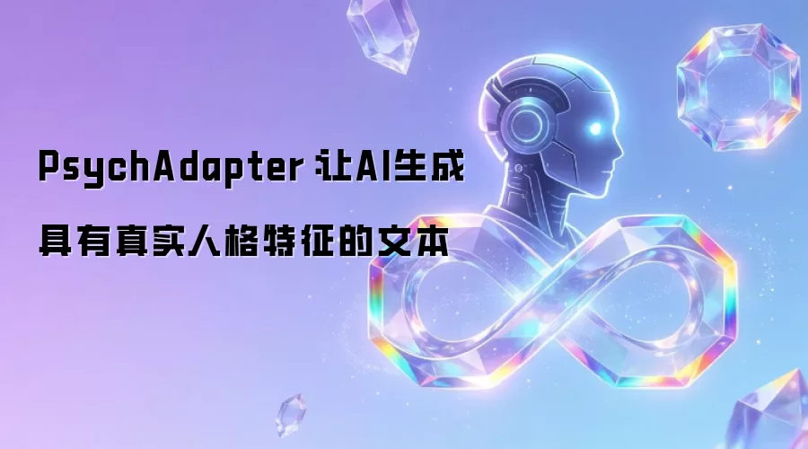 PsychAdapter：让AI生成具有真实人格特征的文本
