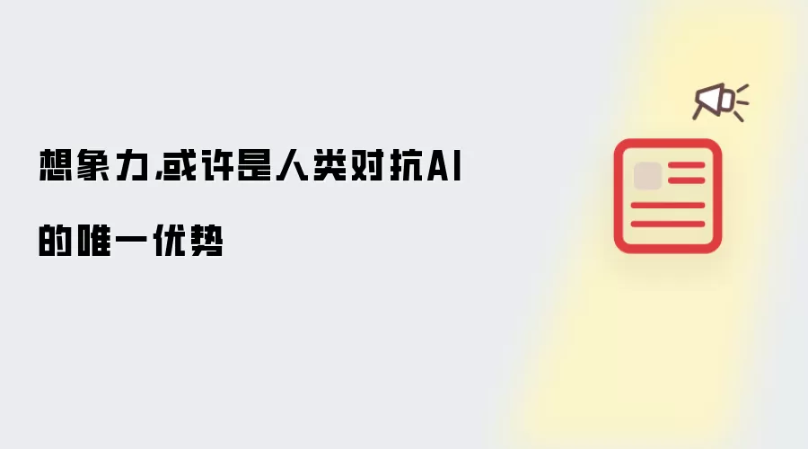 想象力,或许是人类对抗AI的唯一优势