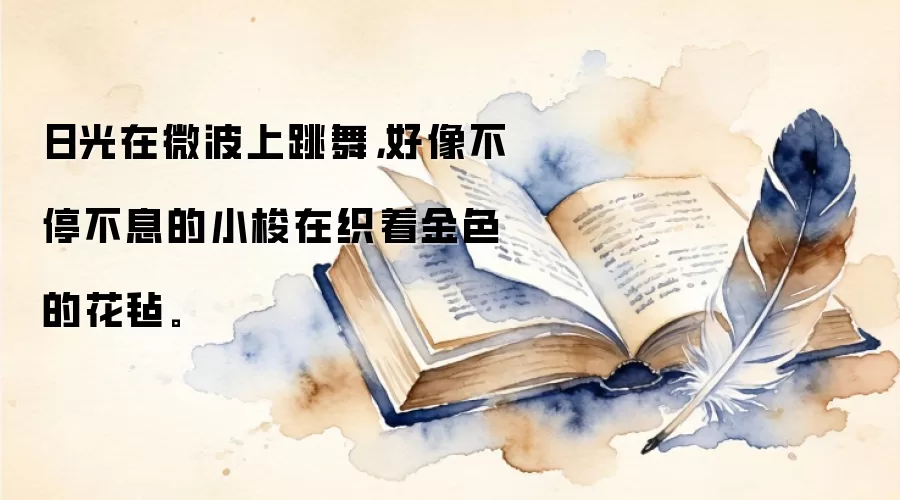 日光在微波上跳舞,好像不停不息的小梭在织着金色的花毡。
