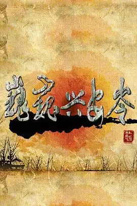 电视剧《巍巍兴安岭》剧情介绍