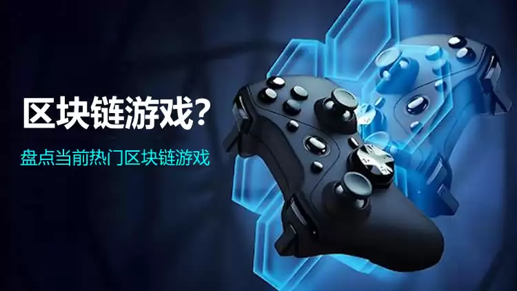 什么是链游？加密区块链游戏新手入门全面指南