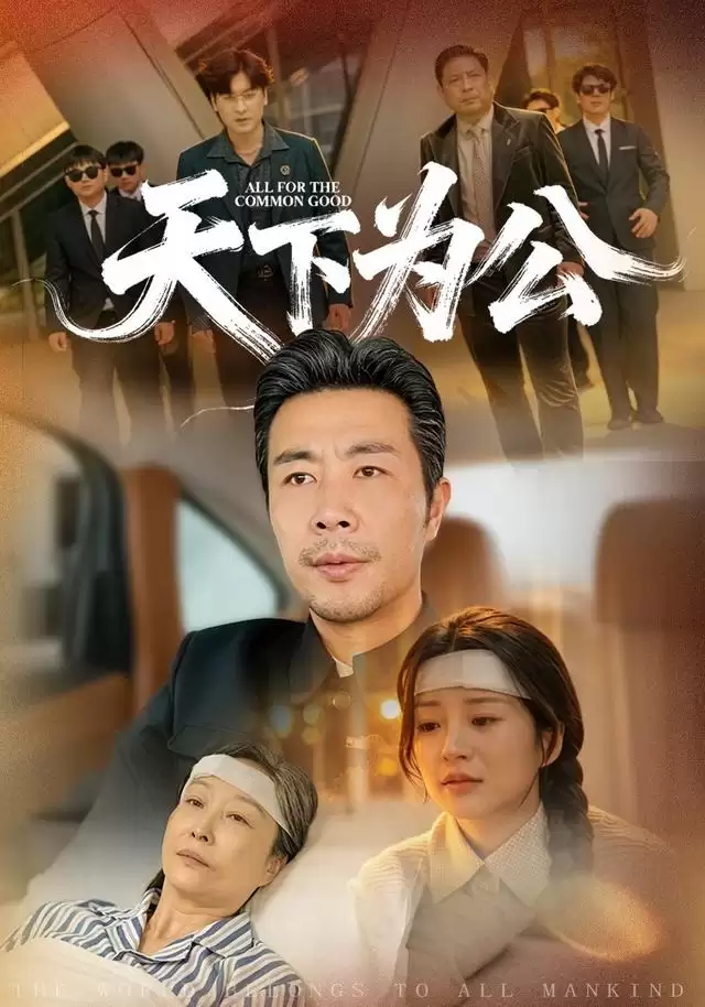 短剧《天下为公》剧情介绍