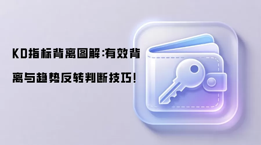 KD指标背离图解:有效背离与趋势反转判断技巧!