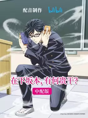 动漫《在下坂本，有何贵干？国语版》剧情介绍