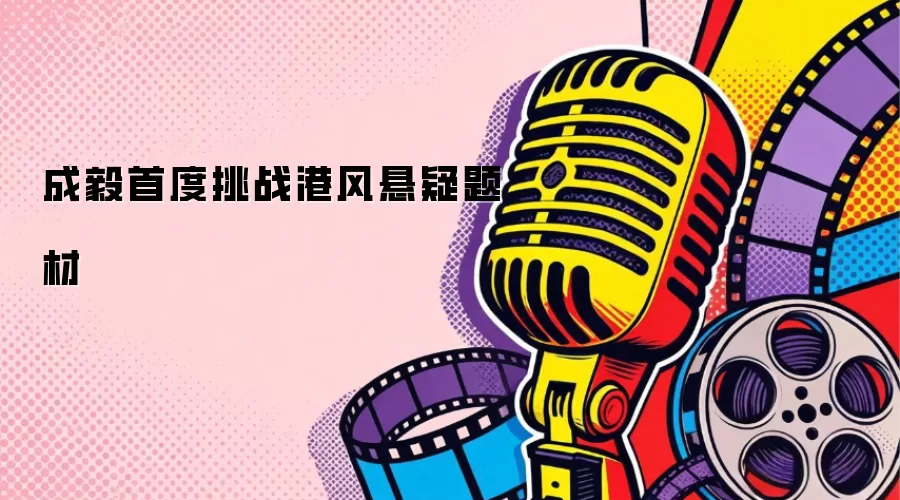 成毅首度挑战港风悬疑题材