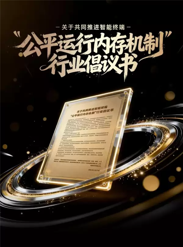 整治安卓卡顿发热！小米OV等联合发起公平运行内存机制倡议书