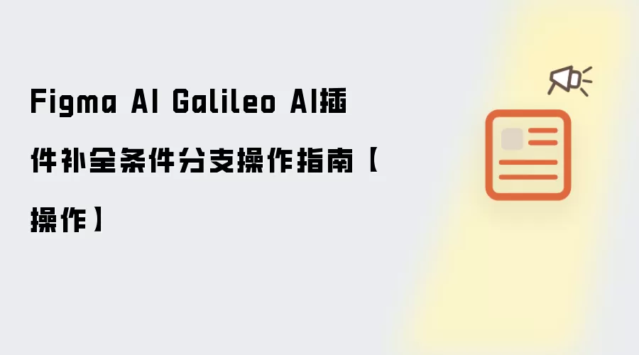 Figma AI Galileo AI插件补全条件分支操作指南【操作】