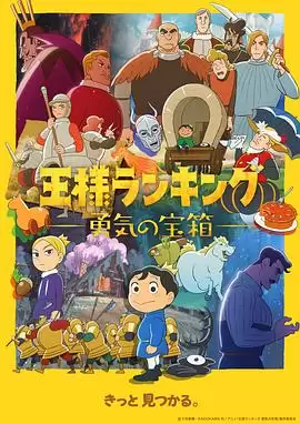 动漫《国王排名 勇气的宝箱》剧情介绍