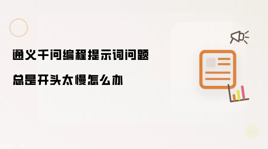 通义千问编程提示词问题总是开头太慢怎么办