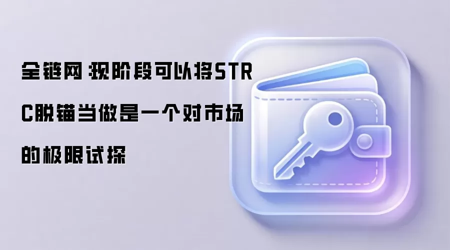 全链网：现阶段可以将STRC脱锚当做是一个对市场的极限试探