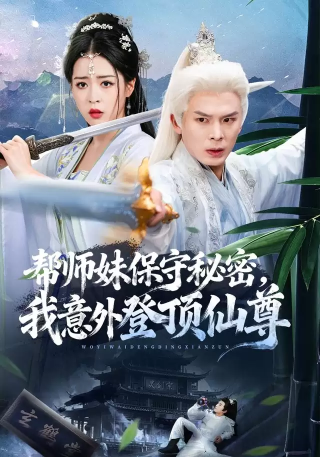 短剧《帮师妹保守秘密，我意外登顶仙尊》剧情介绍
