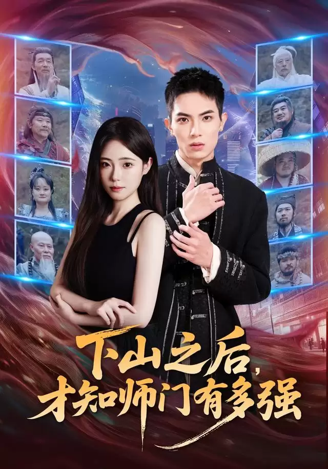 短剧《下山之后，才知师门有多强》剧情介绍