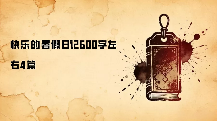 快乐的暑假日记600字左右4篇