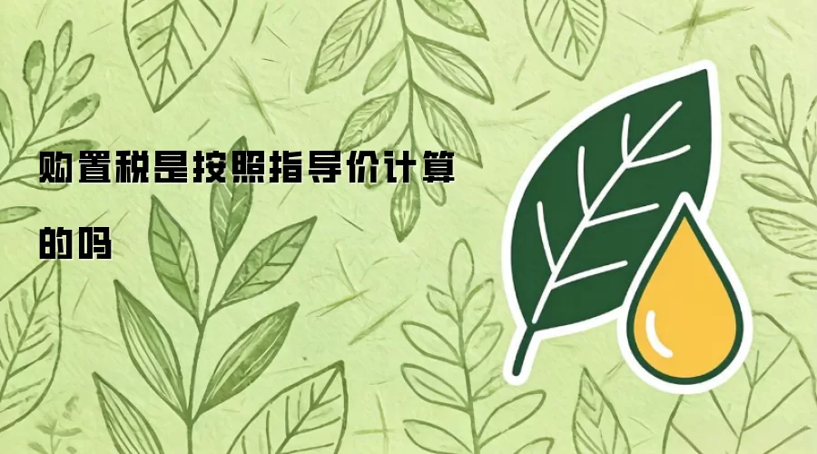 购置税是按照指导价计算的吗