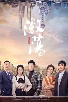 电视剧《激荡》剧情介绍